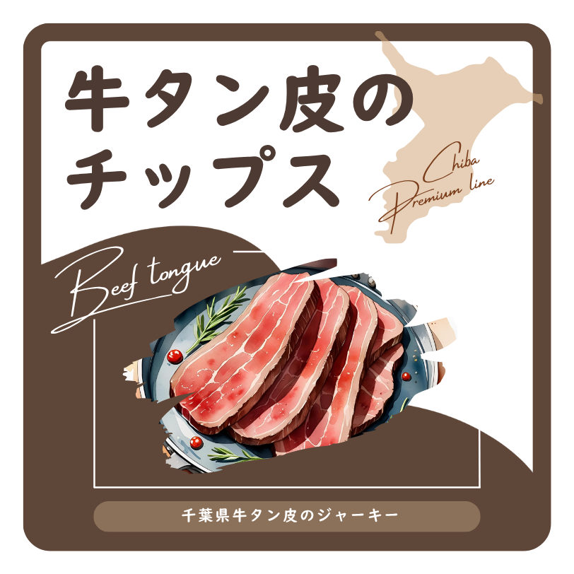 牛タン皮のチップス ラベル