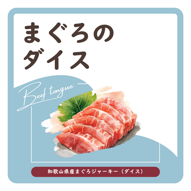 まぐろのダイス ラベル
