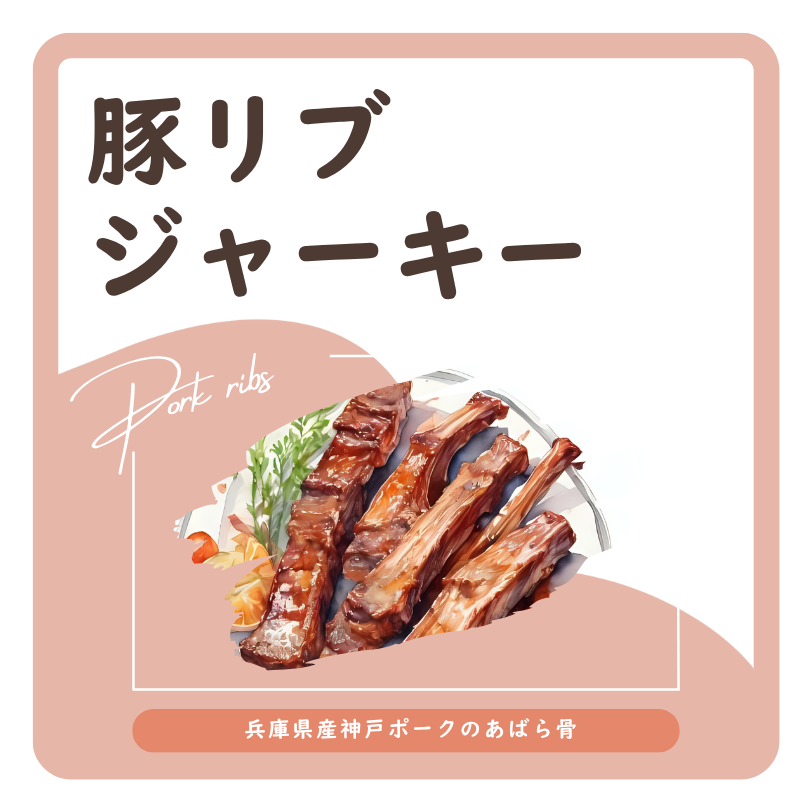 豚リブジャーキー  ラベル