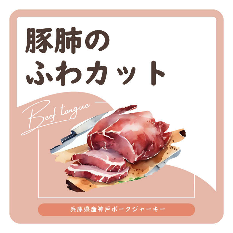 豚肺のふわカット　ラベル