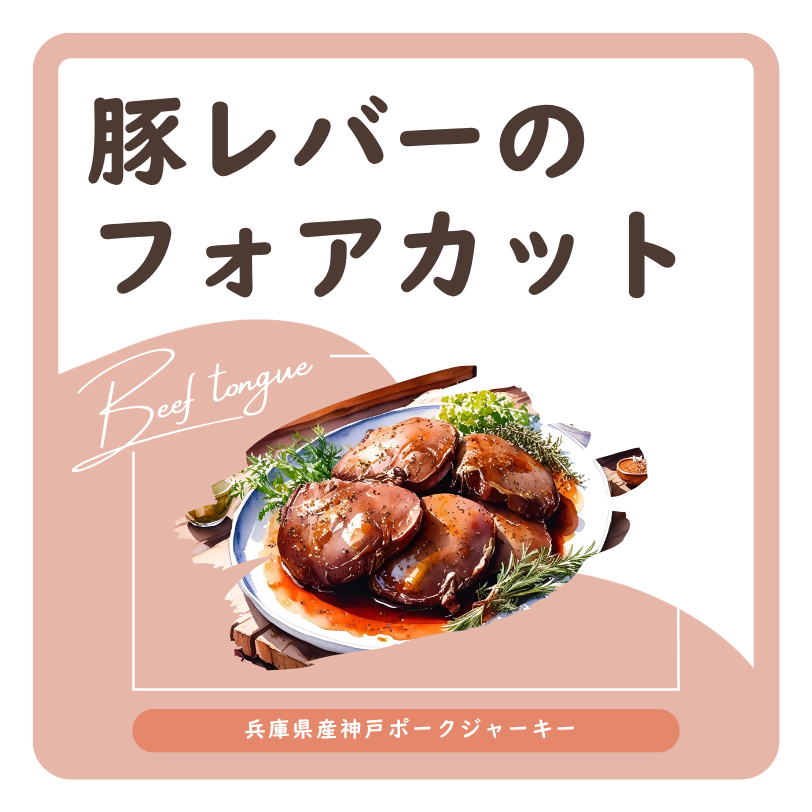 豚レバーのフォアカット　ラベル