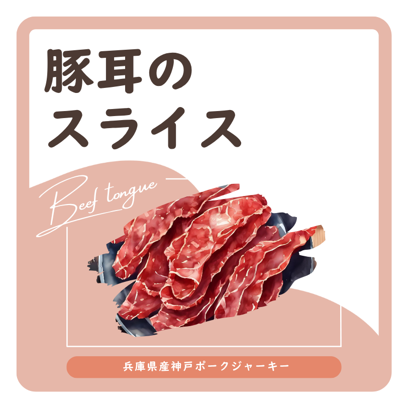 豚耳のスライス　ラベル