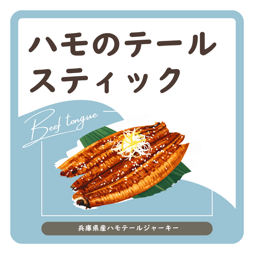ハモのテールスティック　ラベル