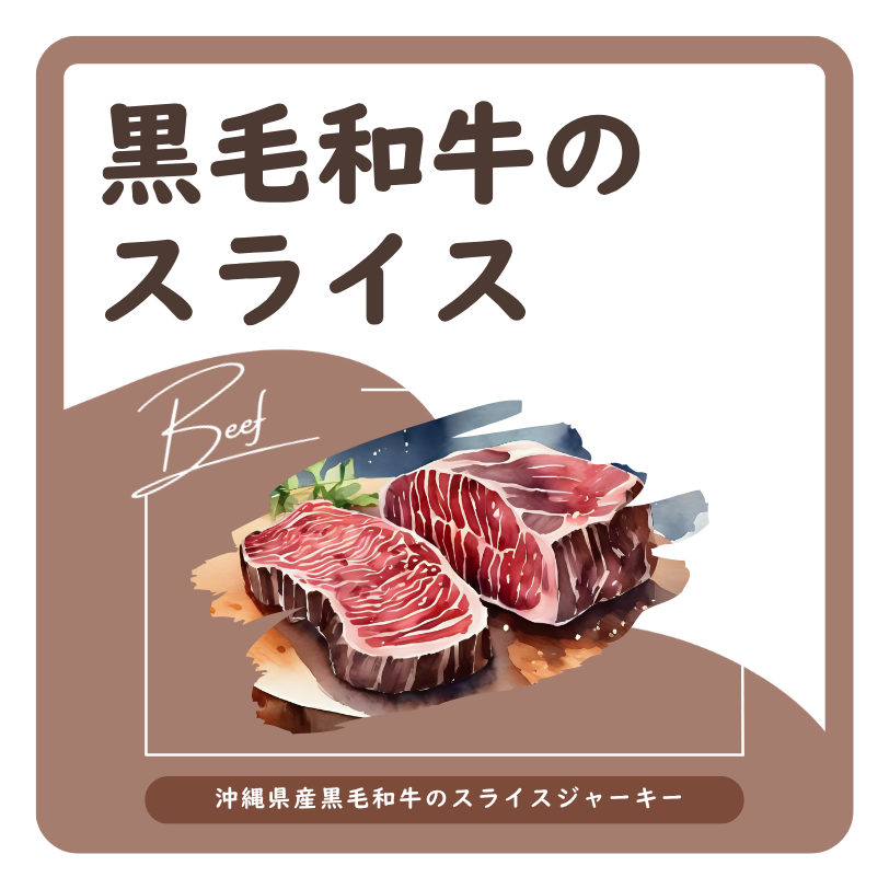 黒毛和牛のスライス　ラベル