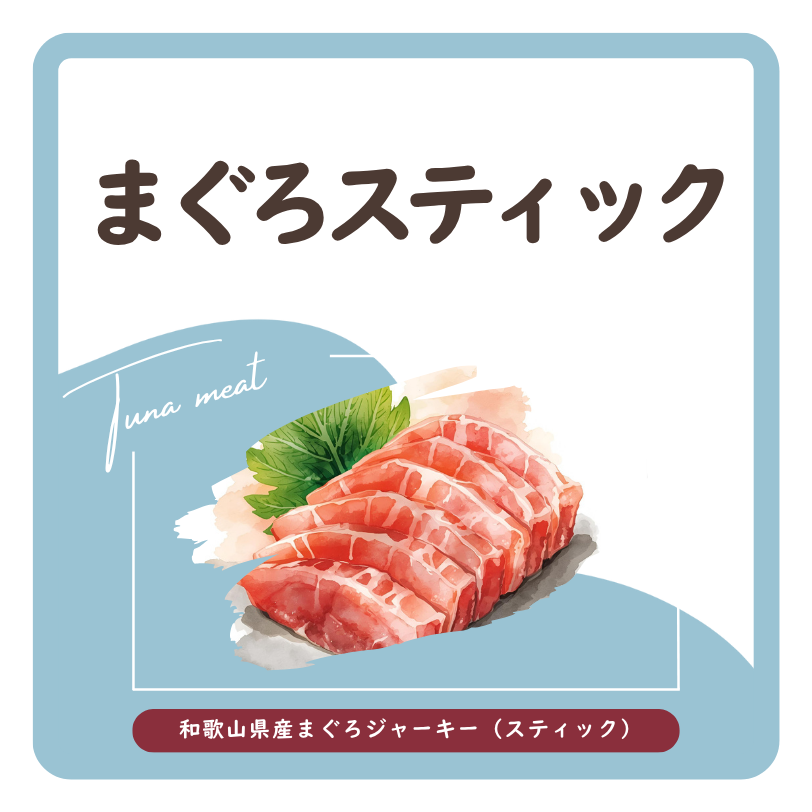 まぐろスティック　ラベル