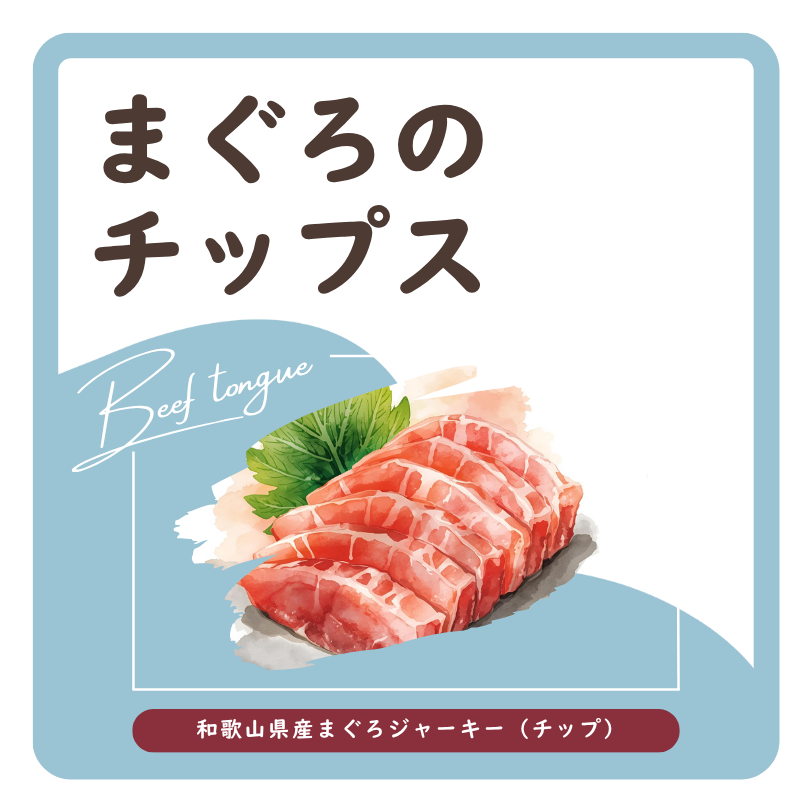 まぐろのチップス　ラベル